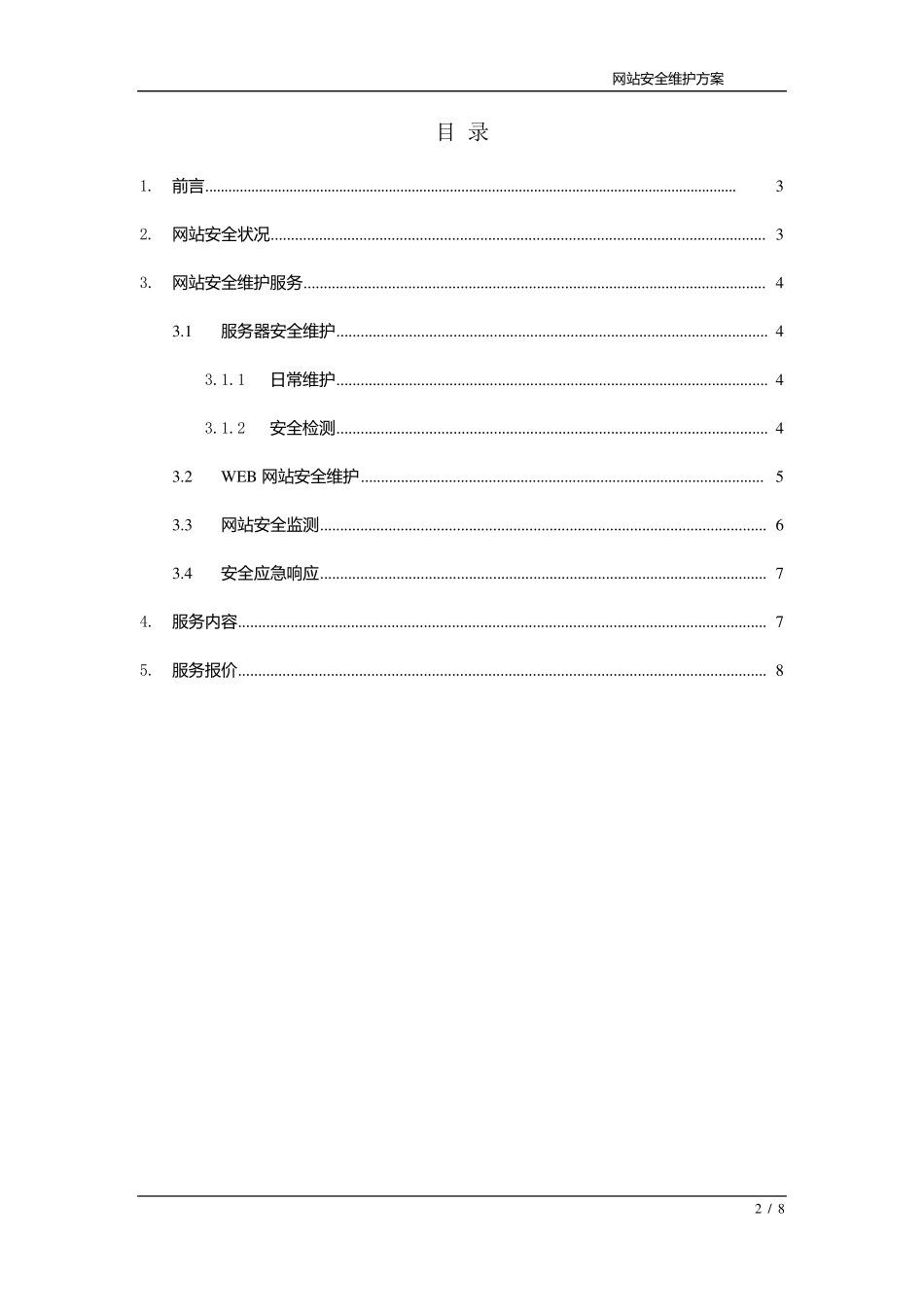 网站安全维护方案_第2页
