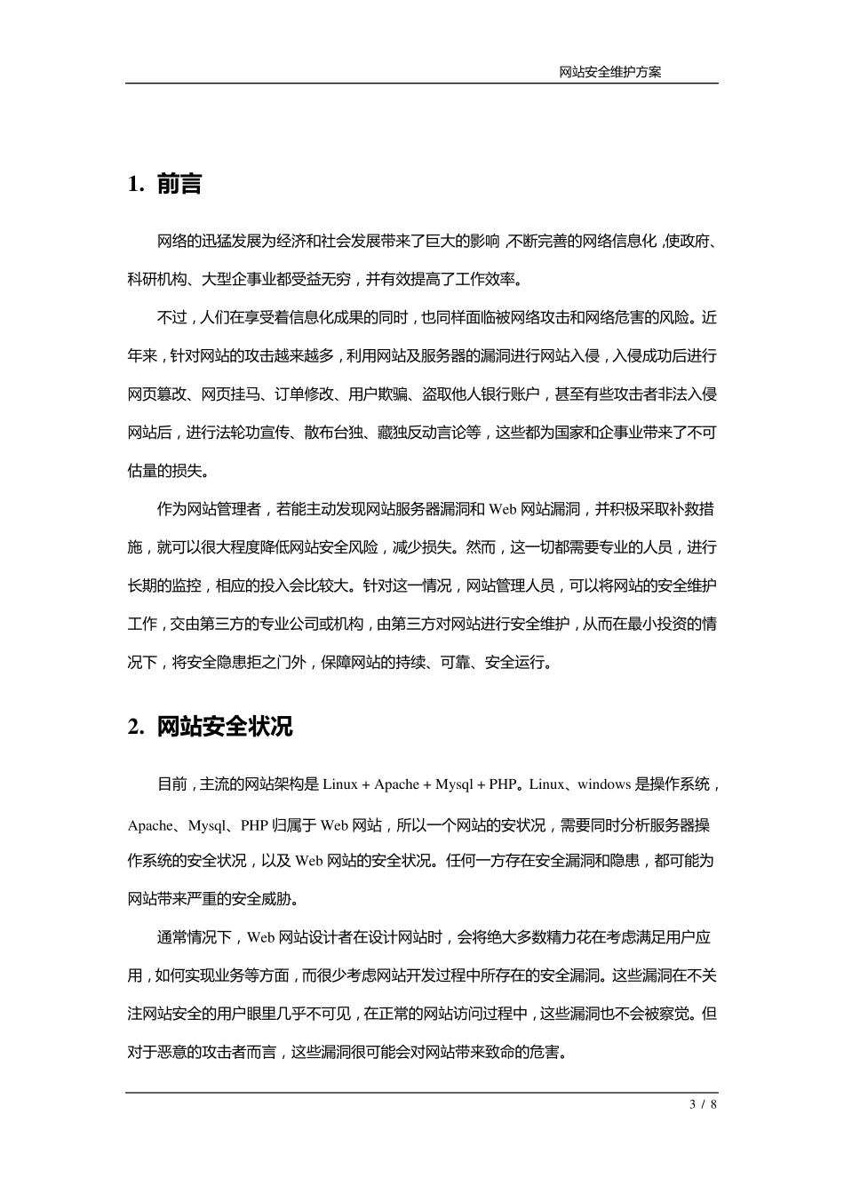 网站安全维护方案_第3页