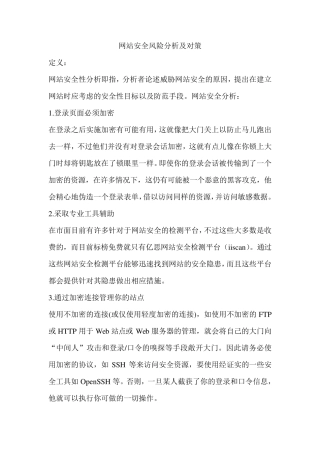 网站安全风险分析及对策