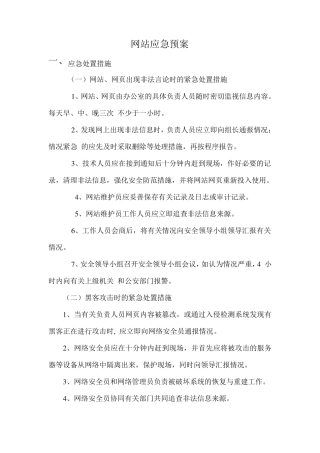 网站应急预案