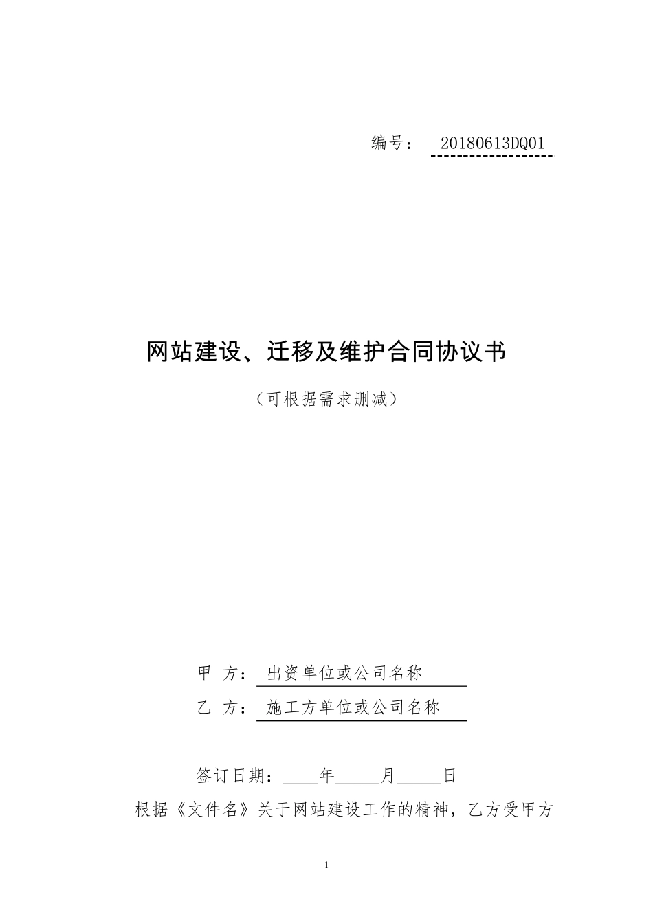 网站建设迁移及维护合同协议书_第1页
