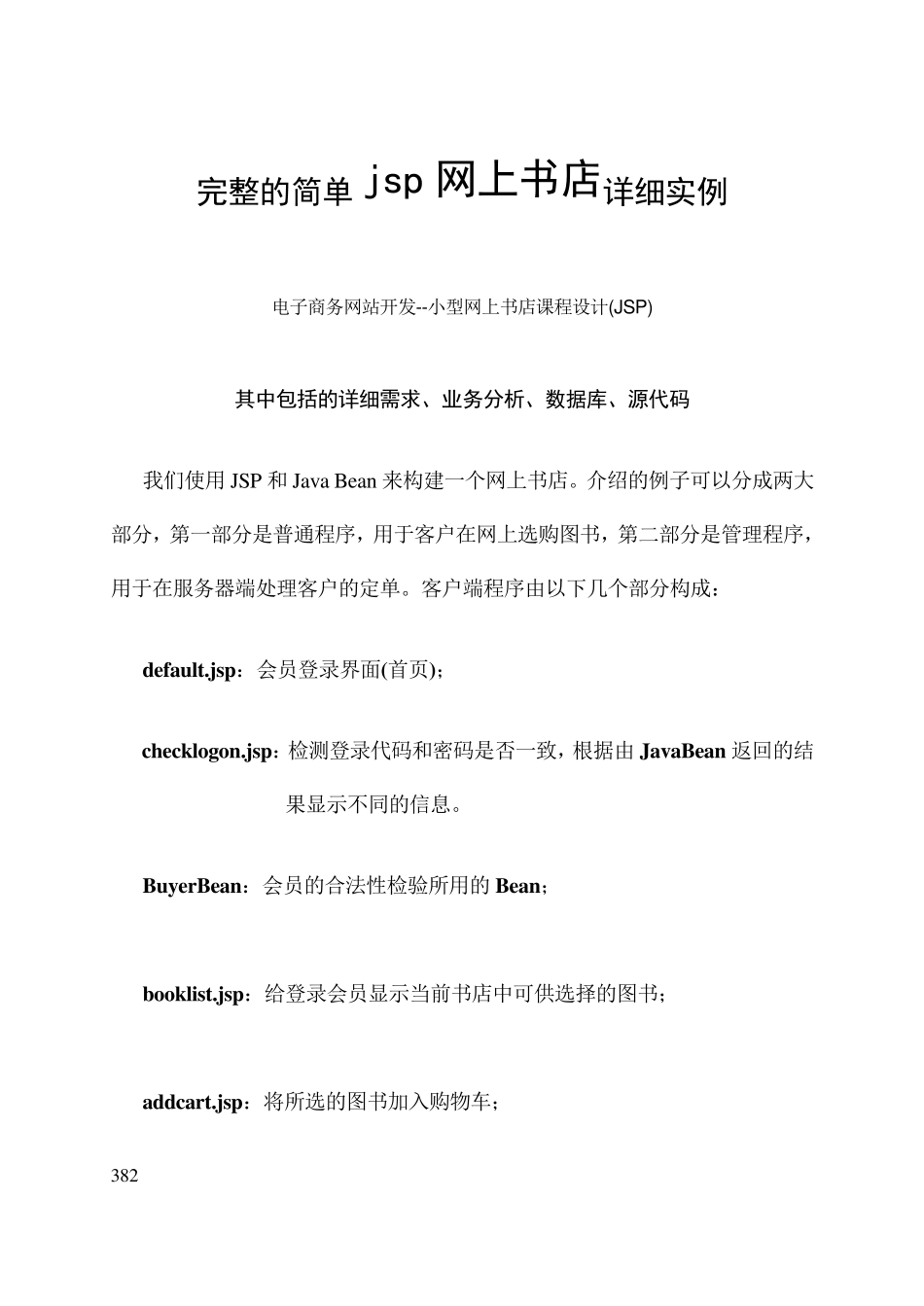 网站开发小型网上书店课程设计(JSP)(完整源代码)_第1页
