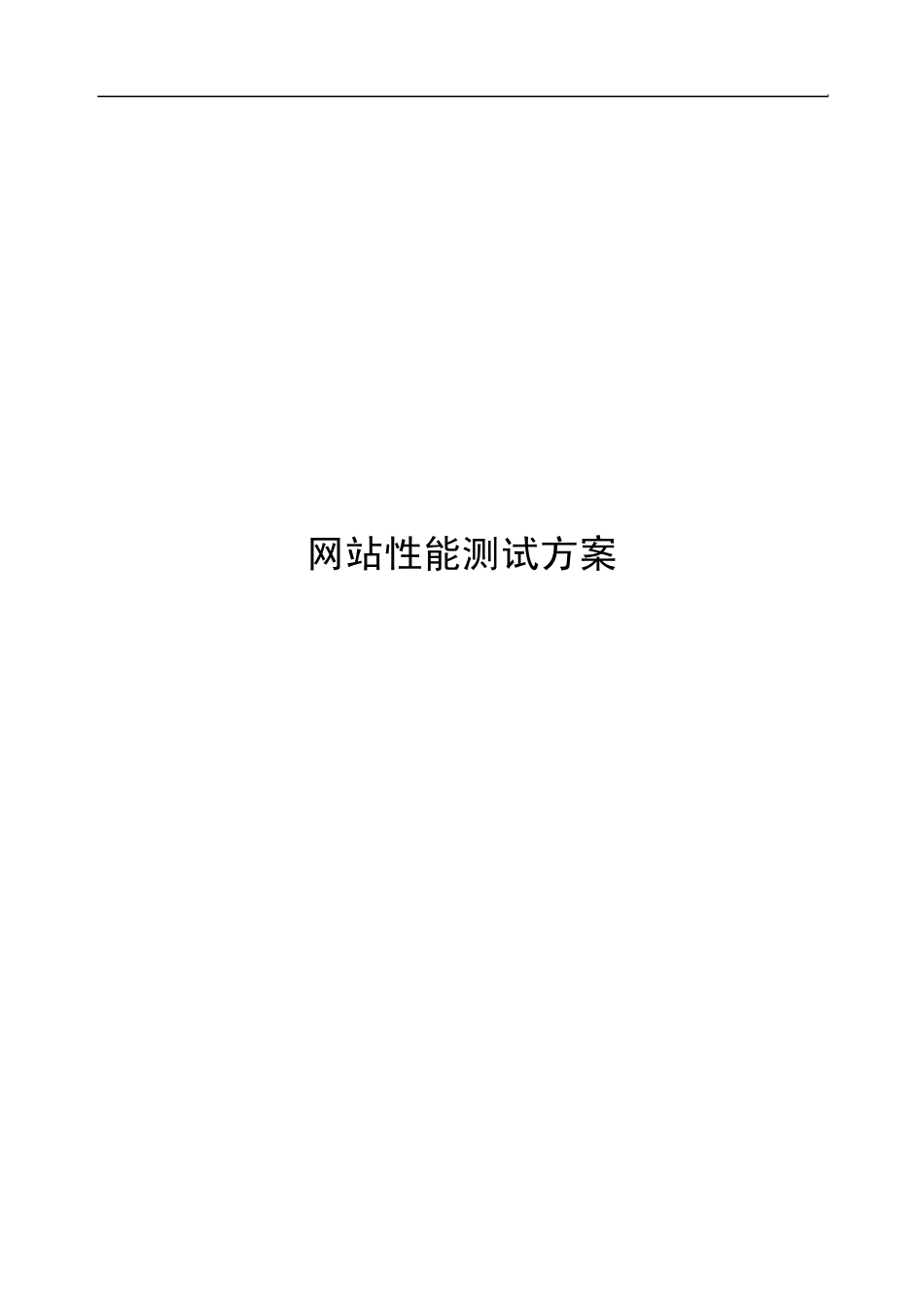 网站性能测试方案_第1页