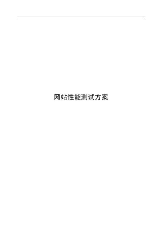 网站性能测试方案