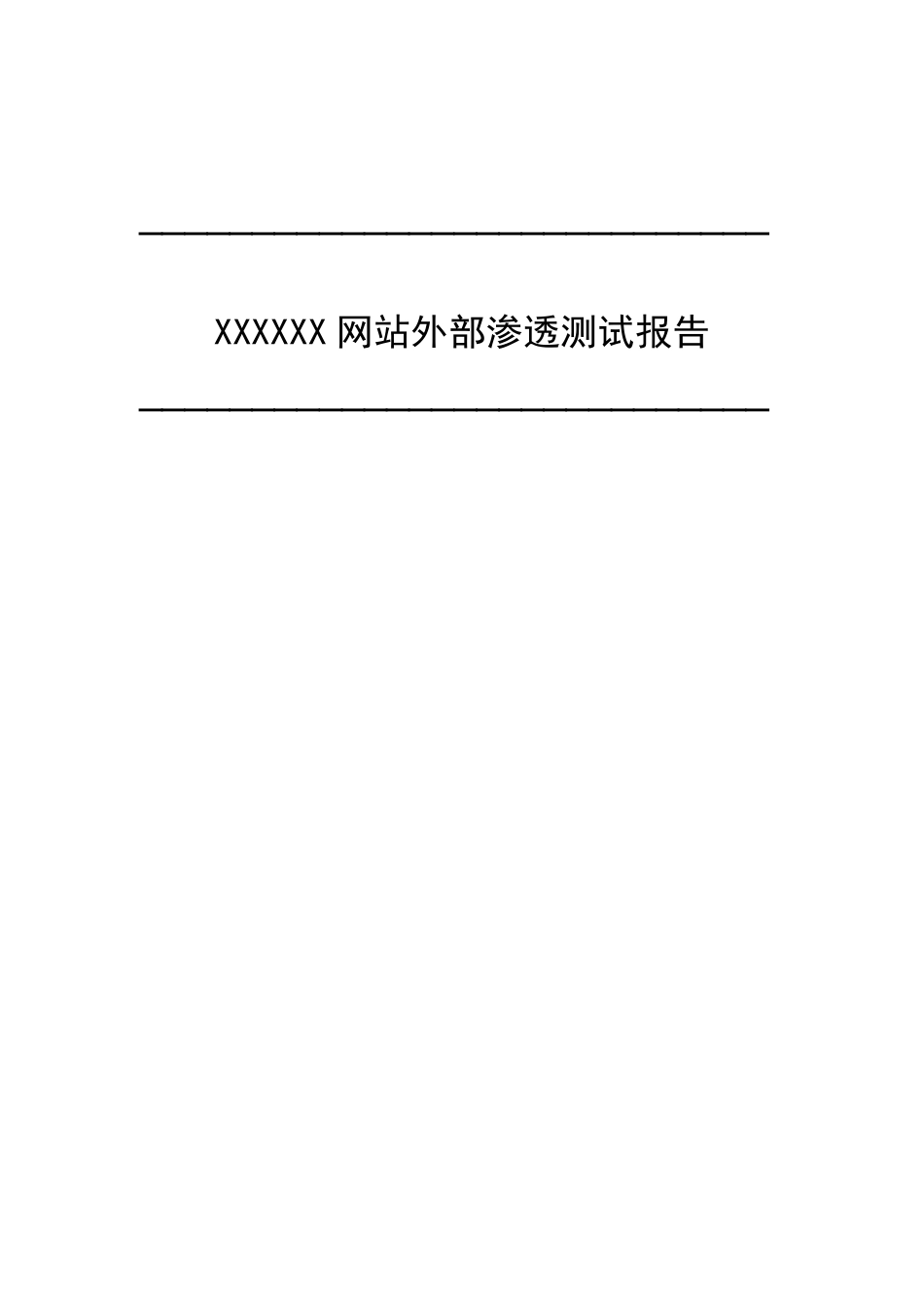 网站渗透测试报告_第1页