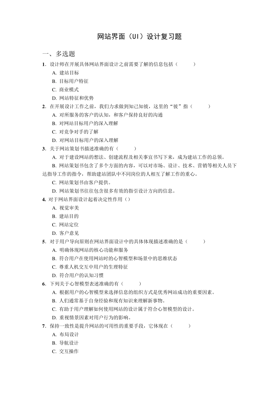 网站界面(UI)设计课程考试复习题(20161202)_第1页