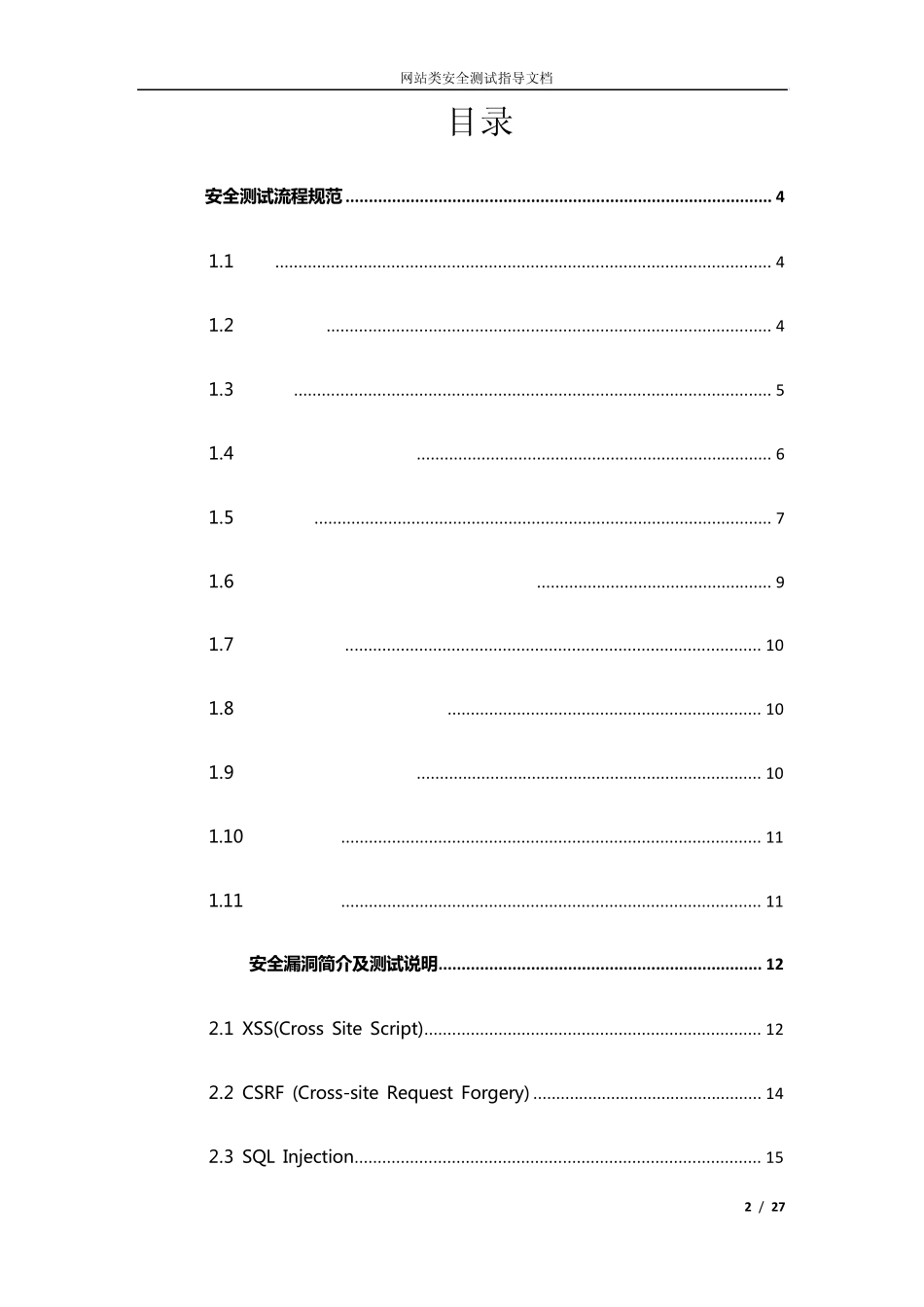网站类安全测试流程规范_第2页