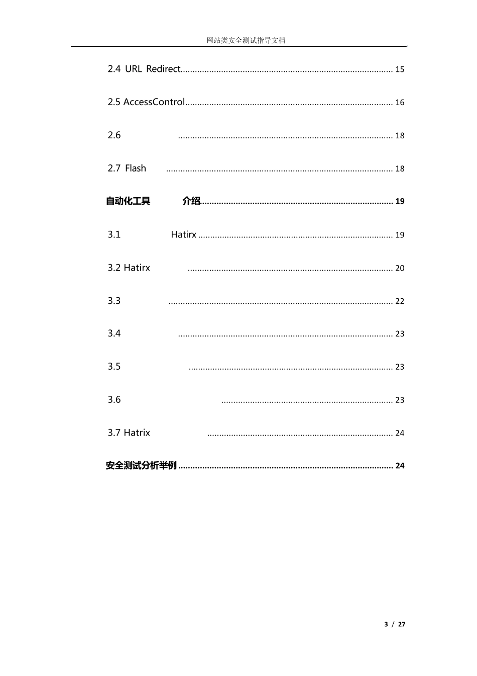 网站类安全测试流程规范_第3页