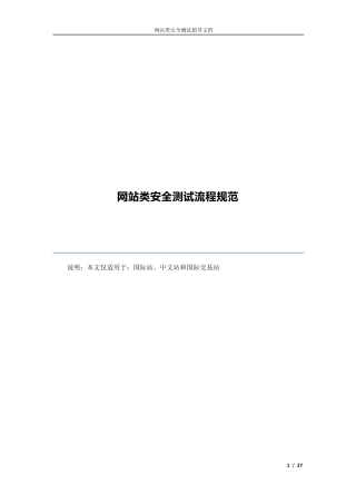 网站类安全测试流程规范