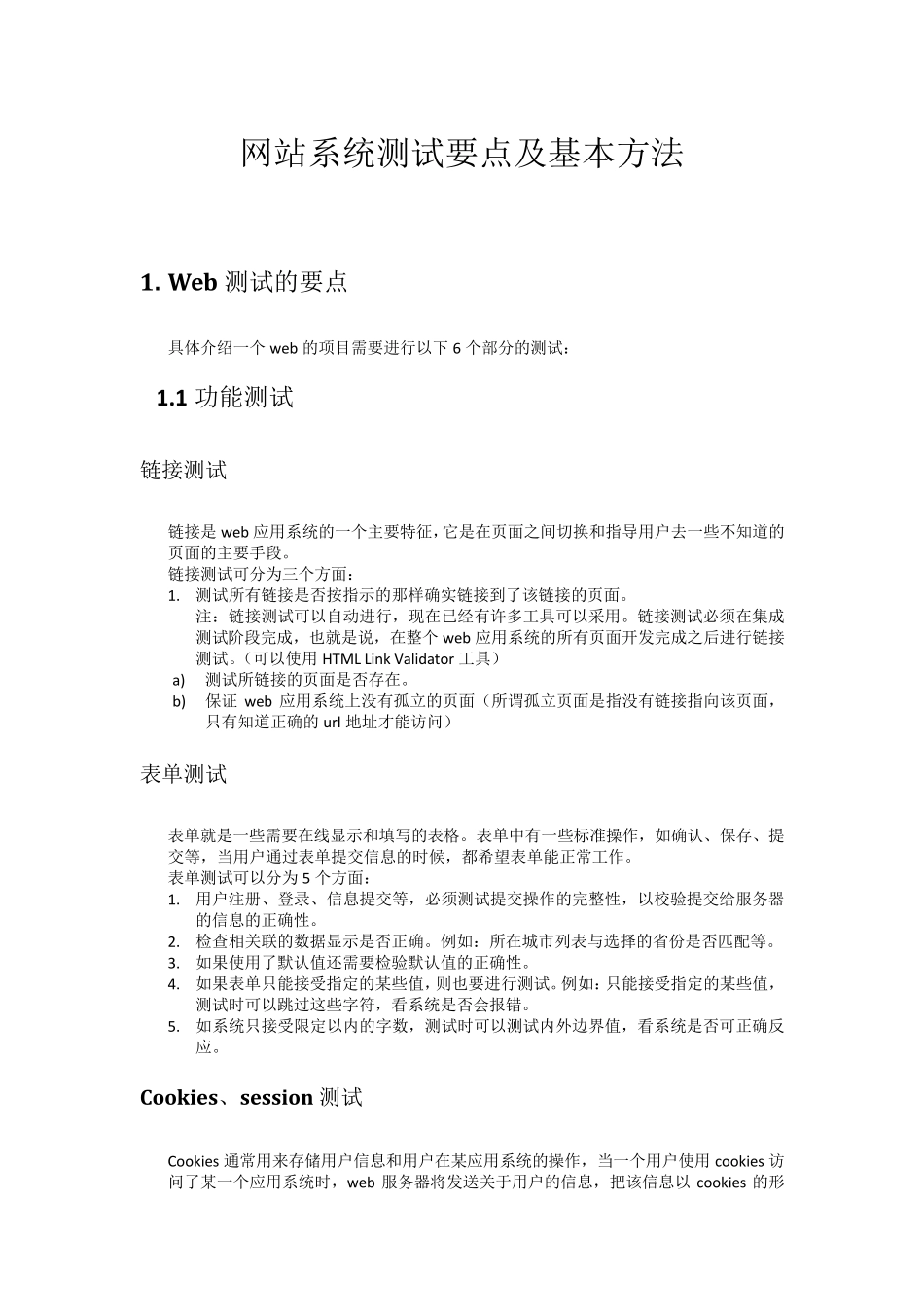 网站系统测试要点及基本方法_第1页