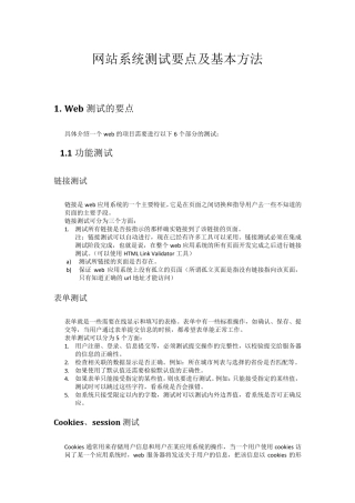 网站系统测试要点及基本方法