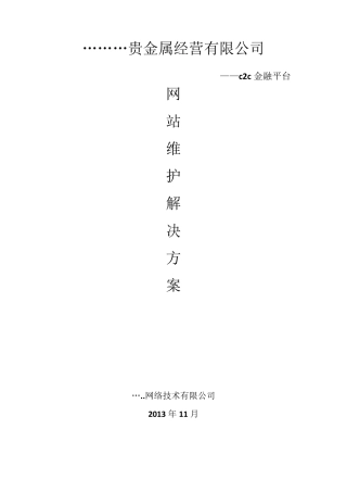 网站维护的方案