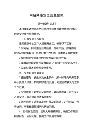 网站网络安全应急预案