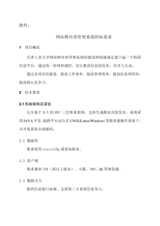 网站群内容管理系统招标需求