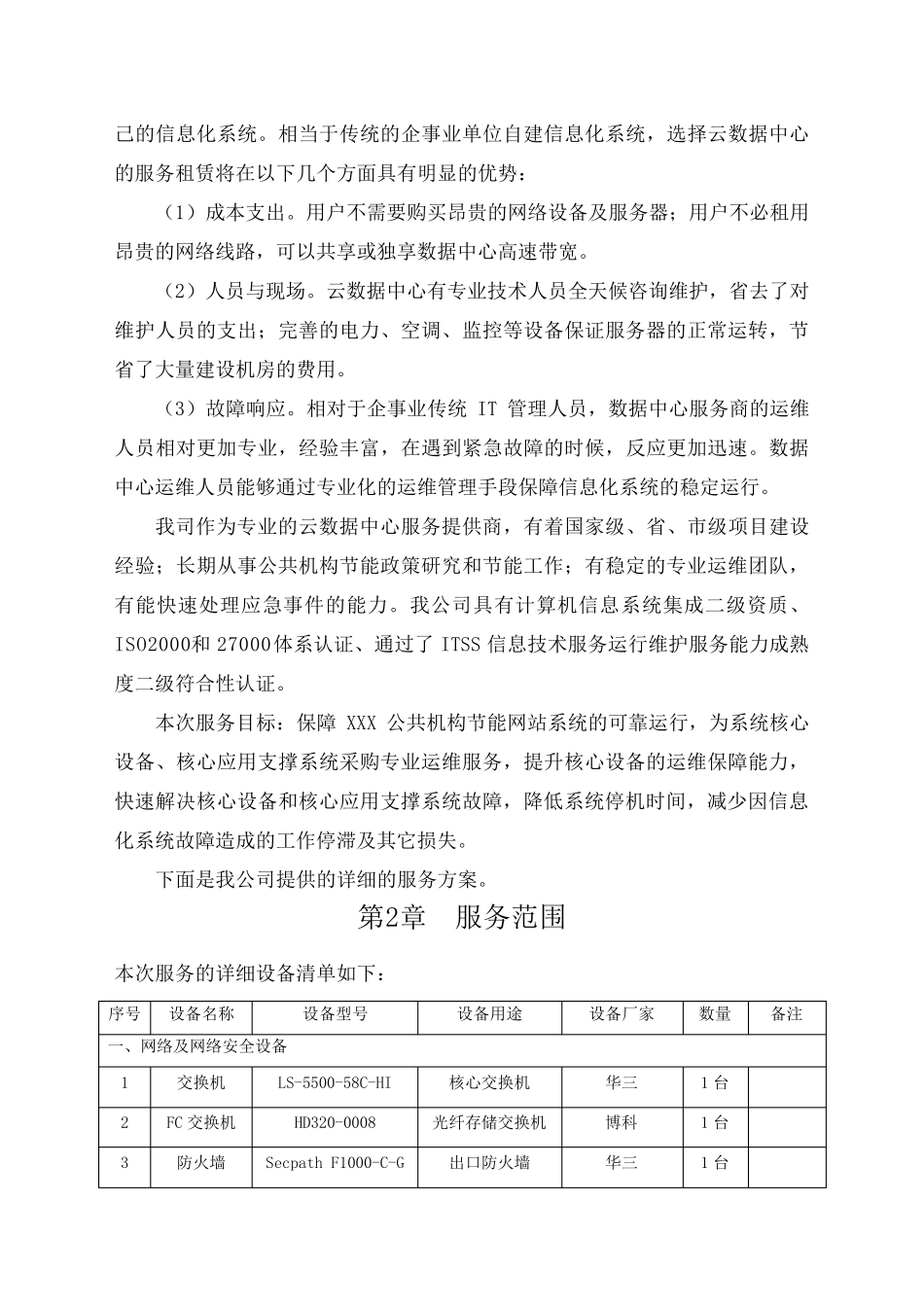 网站设备租赁服务方案_第3页