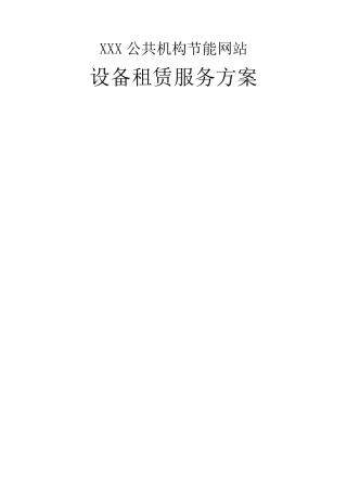 网站设备租赁服务方案