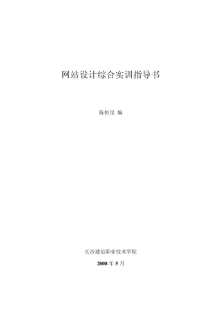 网站设计综合实训指导书
