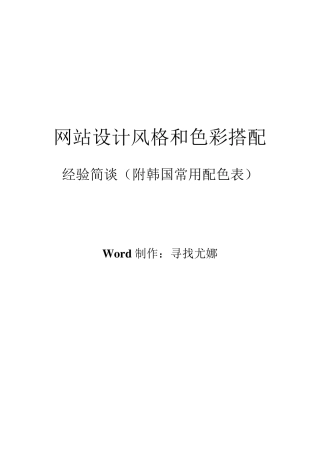 网站设计风格和色彩搭配初学者入门攻略(附韩国网站常用配色表)