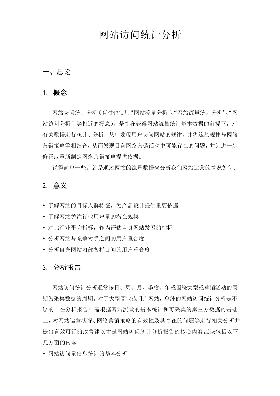 网站访问统计分析(讲义)_第1页