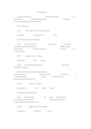 网站运营需要知道的数据指标