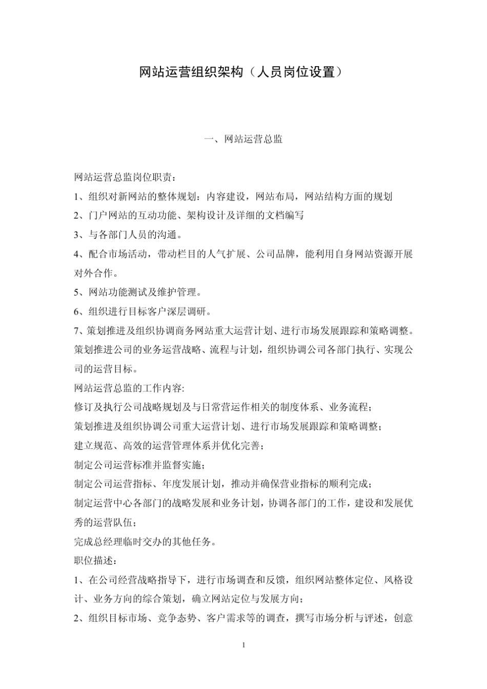 网站运营组织架构(人员岗位设置)_第1页