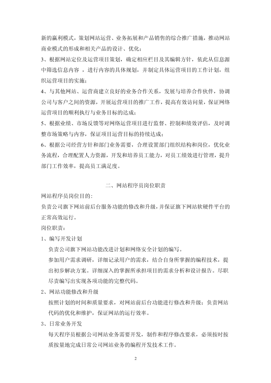 网站运营组织架构(人员岗位设置)_第2页