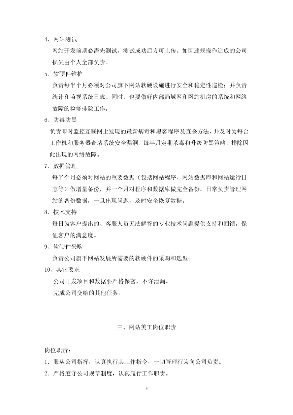 网站运营组织架构(人员岗位设置)_第3页