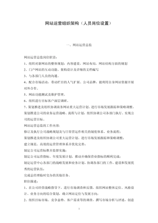 网站运营组织架构(人员岗位设置)