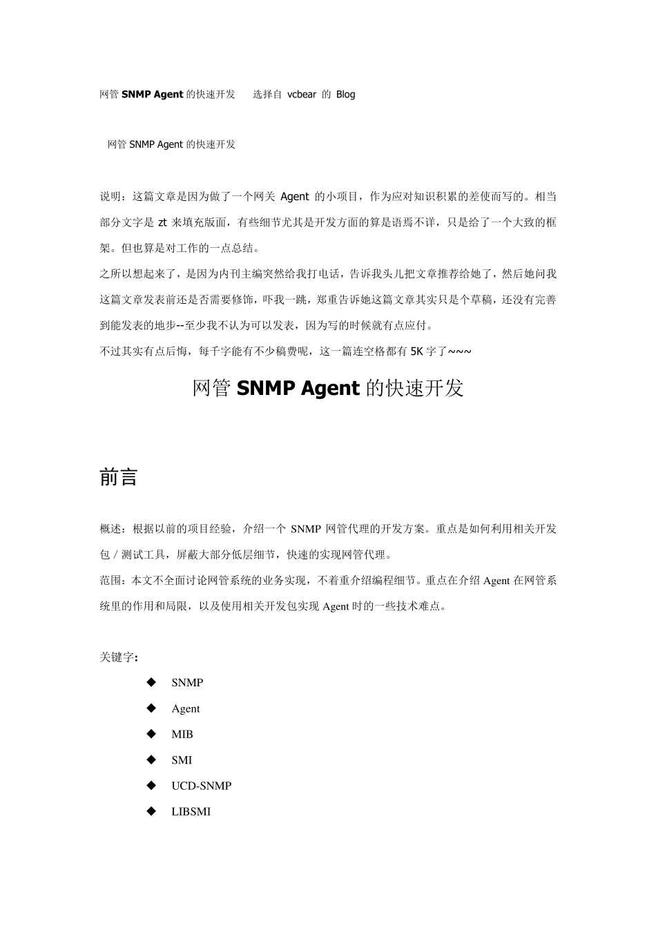 网管SNMPAgent的快速开发_第1页
