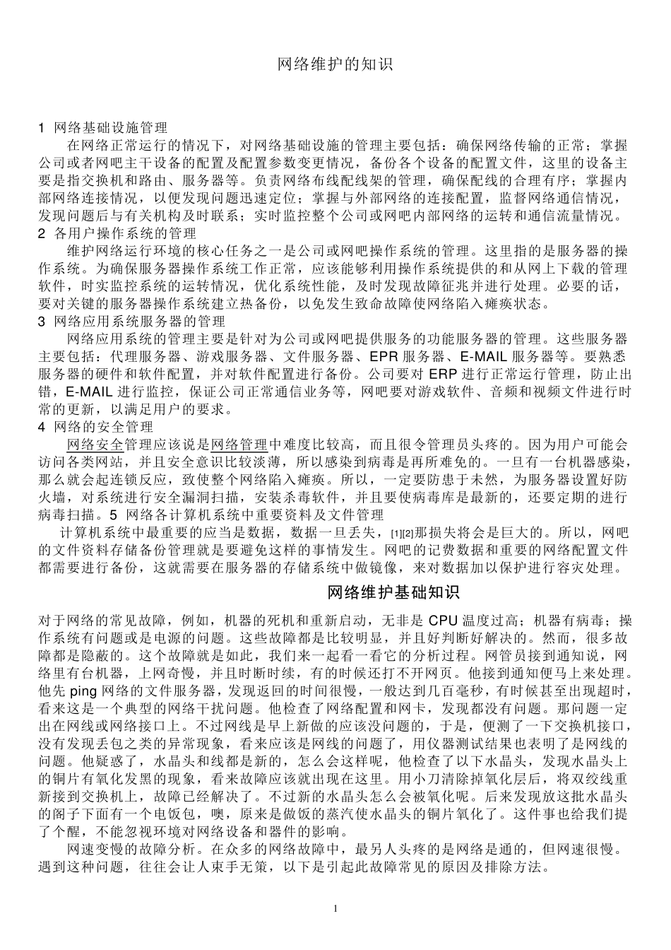 网管必看的网络维修记录~_第1页