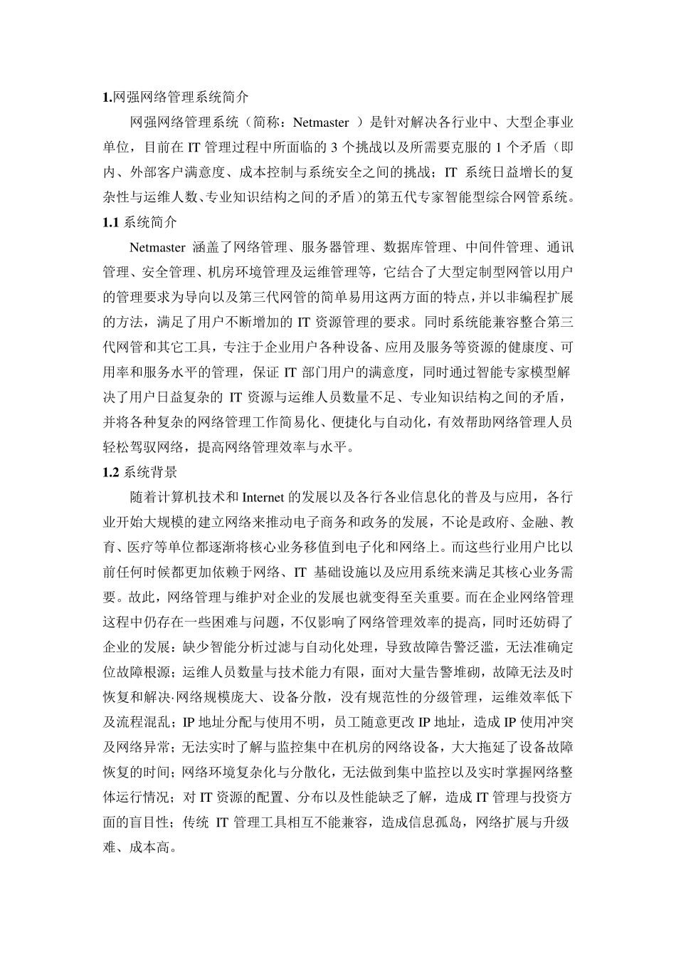 网管系统功能分析_第1页