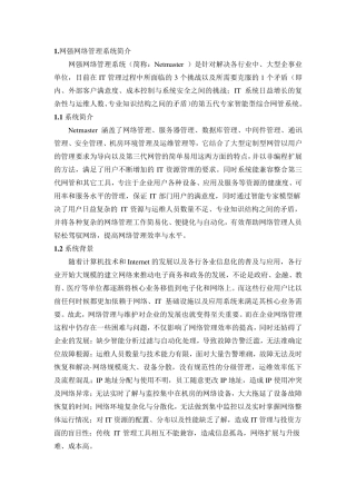 网管系统功能分析