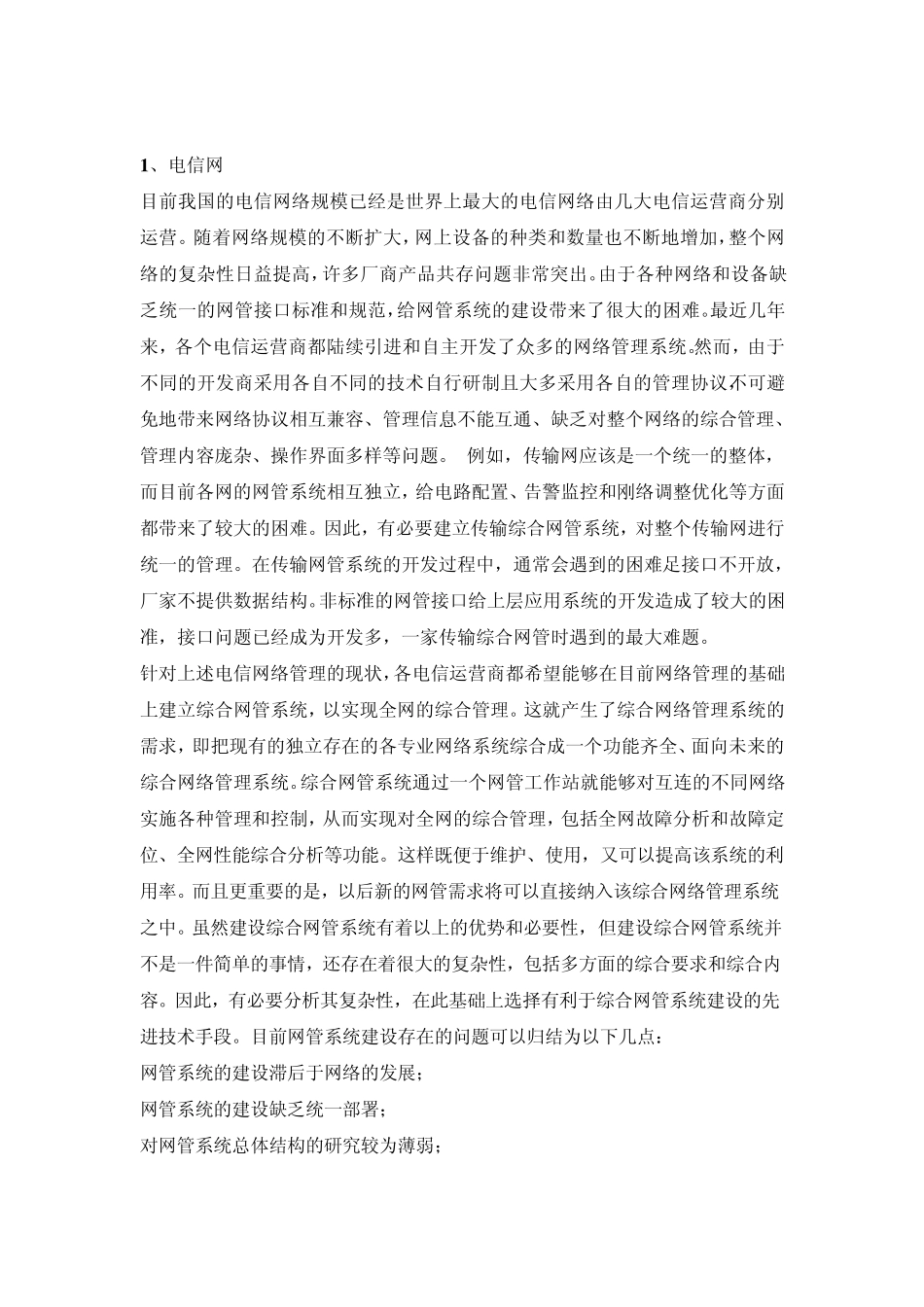 网管调研报告_第1页