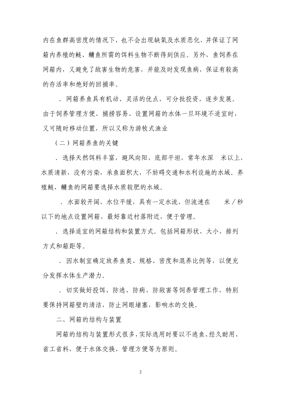 网箱养殖技术1_第2页