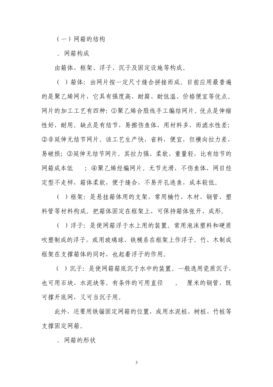 网箱养殖技术1_第3页