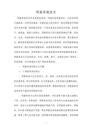 网箱养殖技术1