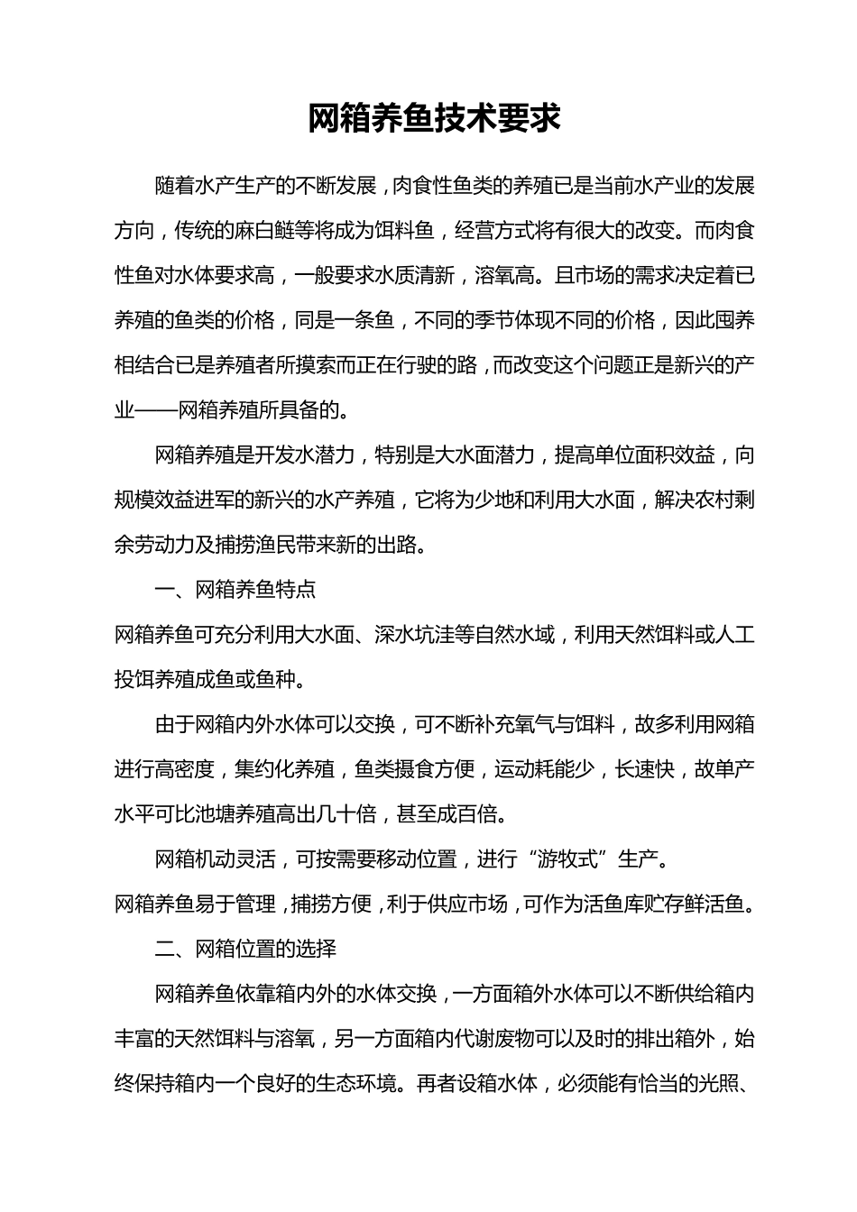 网箱养鱼技术要求_第1页