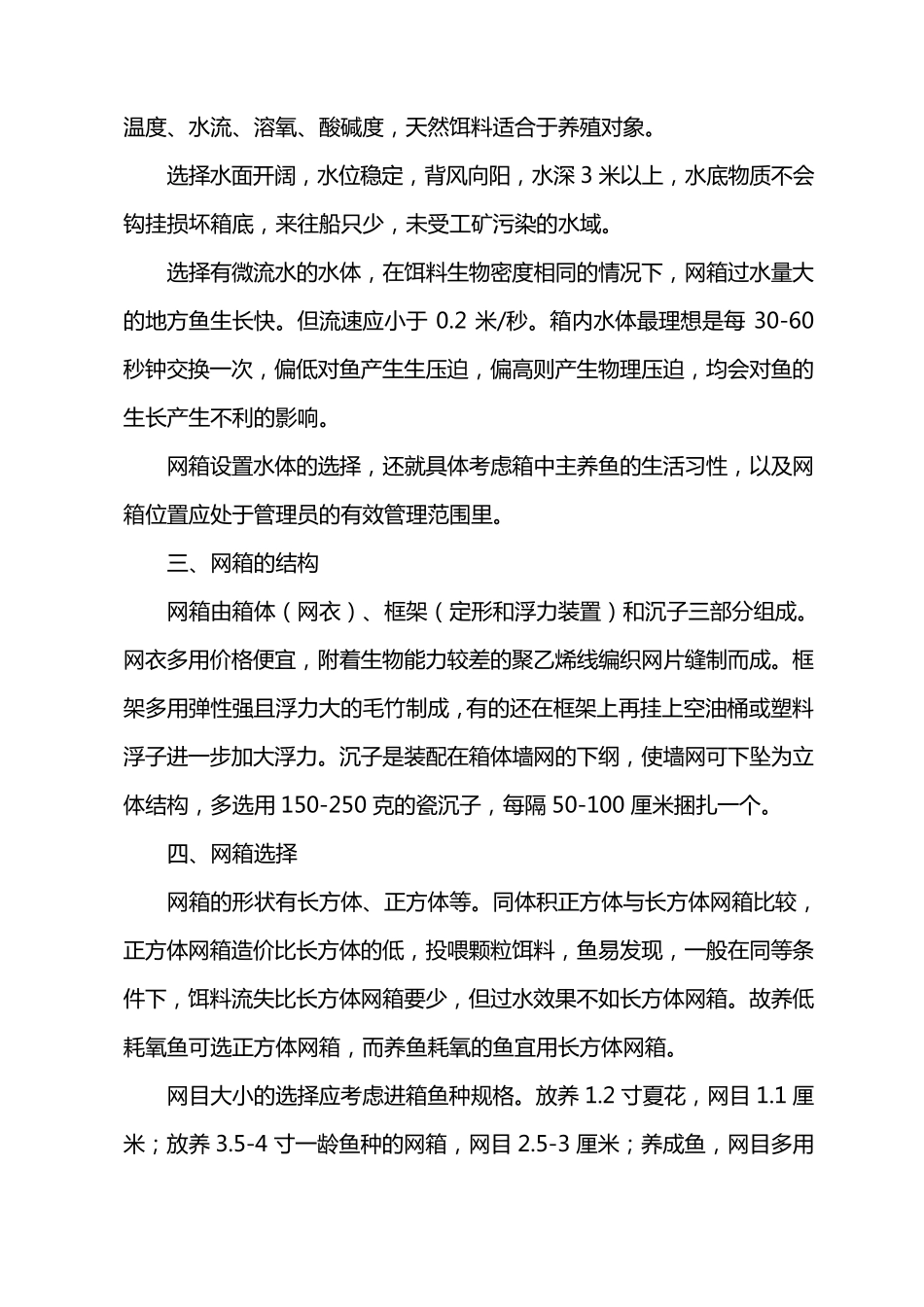 网箱养鱼技术要求_第2页