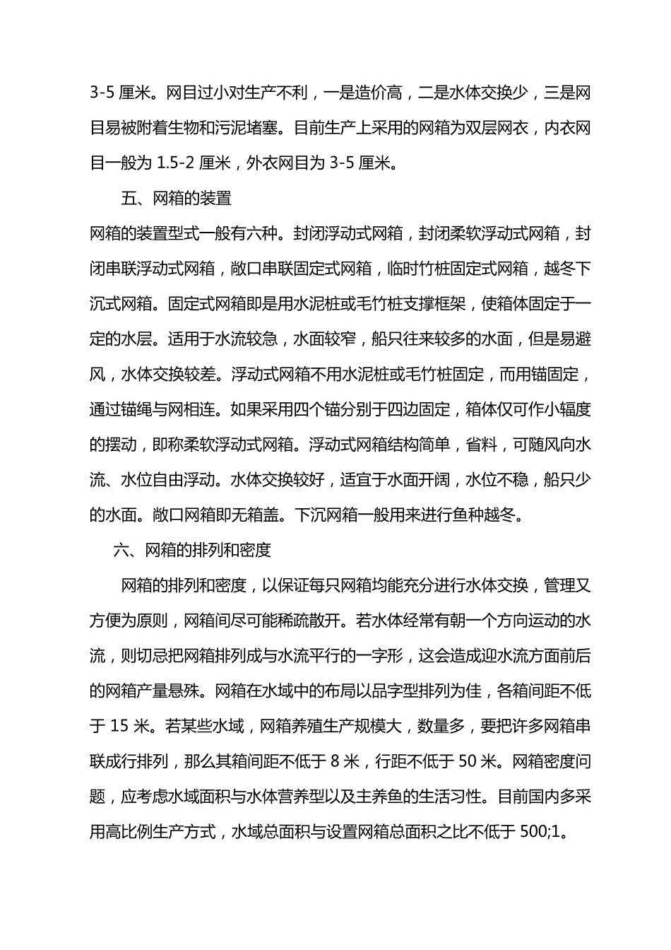 网箱养鱼技术要求_第3页