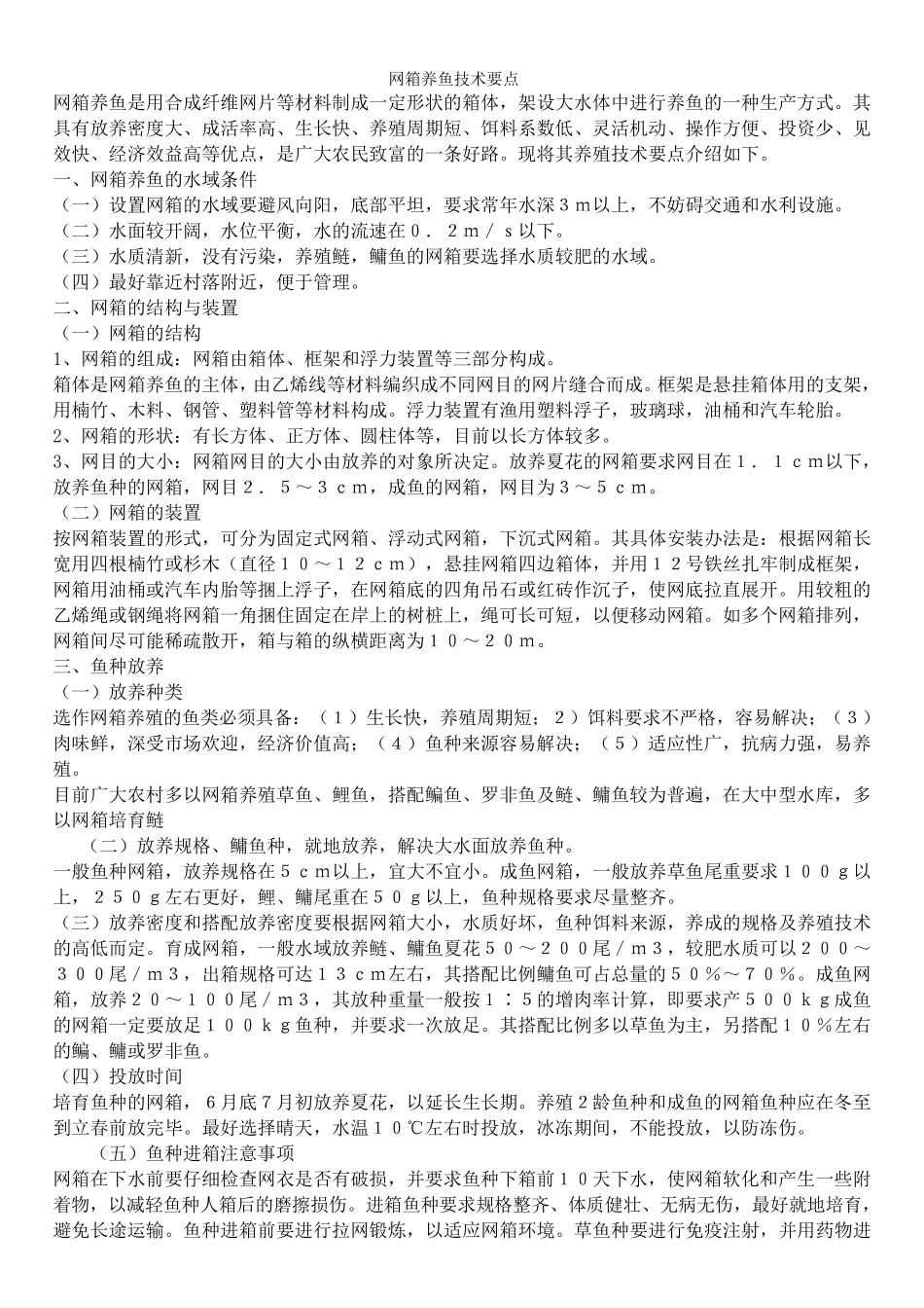 网箱养鱼技术要点_第1页