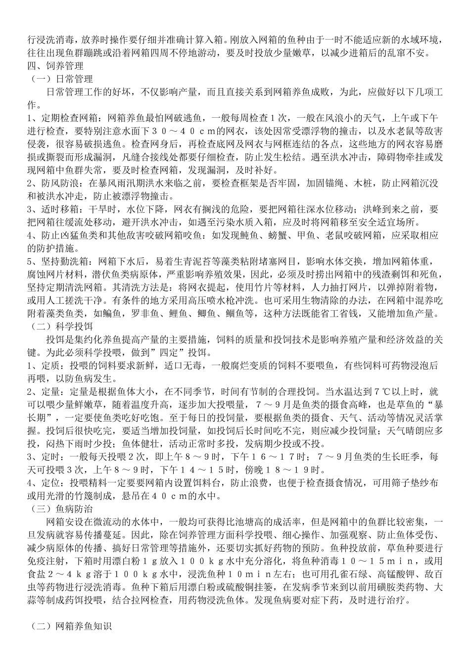 网箱养鱼技术要点_第2页