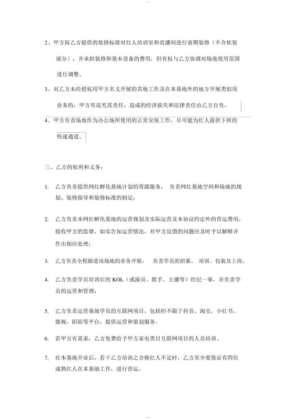 网红孵化基地合作协议(修)_第2页