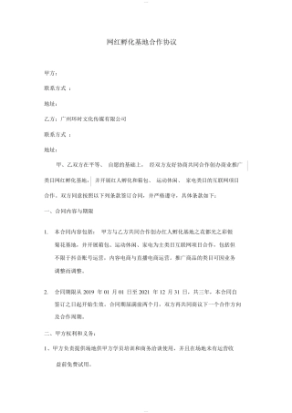 网红孵化基地合作协议(修)