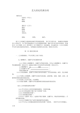 网红及艺人经纪代理合同(全约)