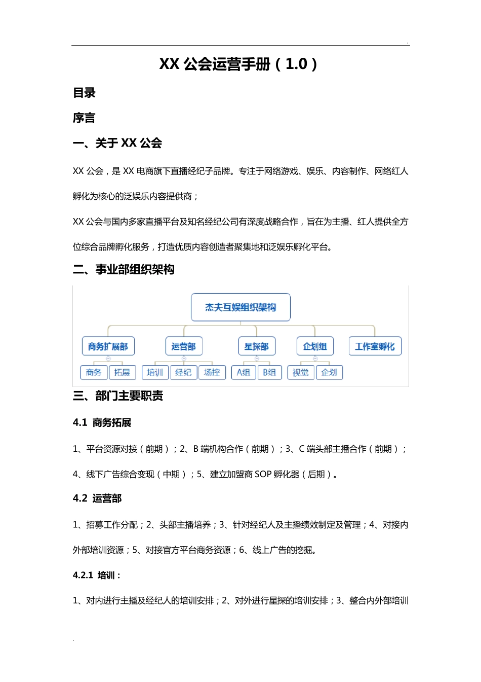 网红直播公会运营手册_第1页