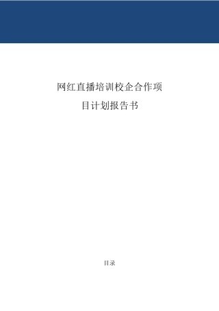 网红直播培训校企合作项目计划报告书