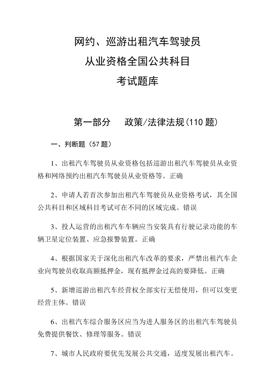网约、巡游出租汽车驾驶员从业资格全国公共科目考试题库_第1页