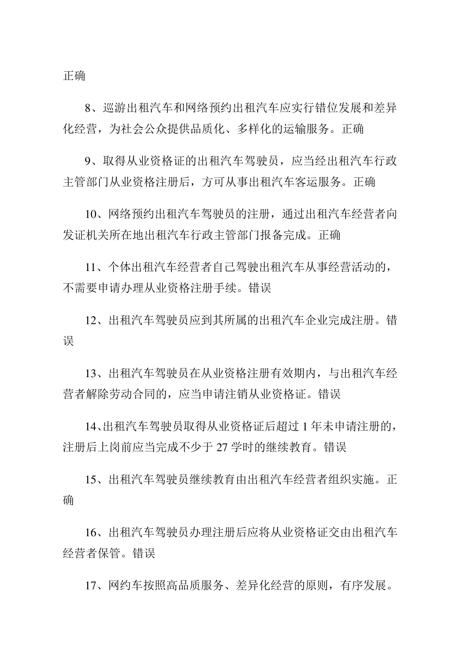 网约、巡游出租汽车驾驶员从业资格全国公共科目考试题库_第2页