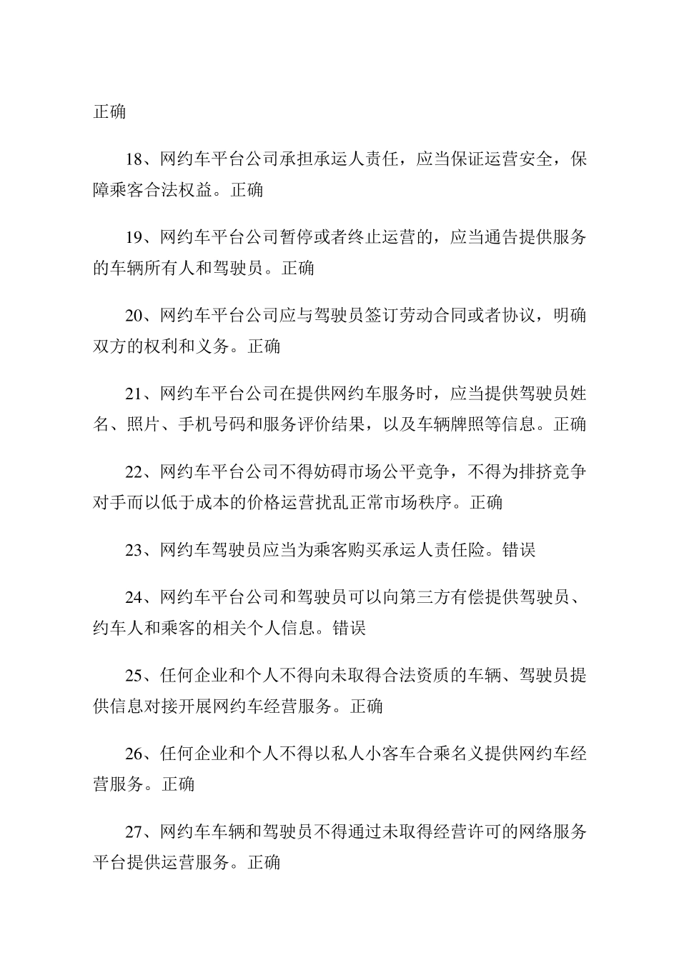 网约、巡游出租汽车驾驶员从业资格全国公共科目考试题库_第3页