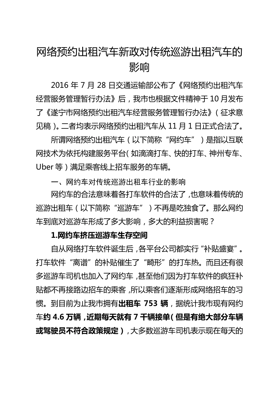 网约车对出租车的影响_第1页